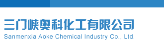 天牛彩报第三版三门峡奥科化工有限公司